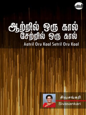 cover image of Aatril Oru Kaal Setril Oru Kaal